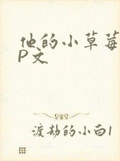 他的小草莓POP文