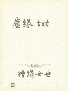 尘缘 txt