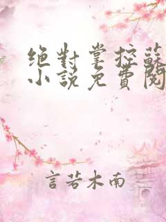 绝对掌控苏绵绵小说免费阅读全文