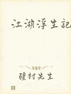 江湖浮生记