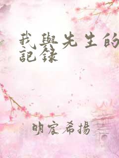 我与先生的恋爱记录