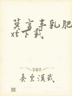 莫言丰乳肥臀txt下载