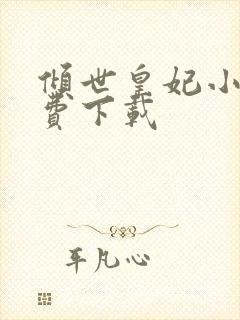 倾世皇妃小说免费下载