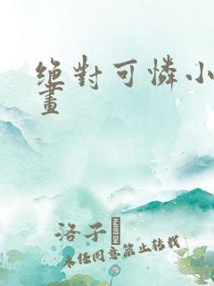 绝对可怜小孩漫画