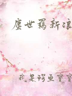 尘世羁新浪下载