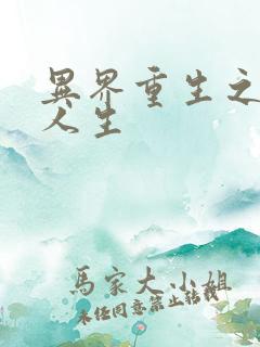 异界重生之快乐人生