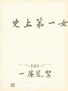 史上第一女配