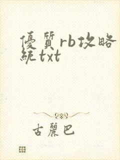 优质rb攻略系统txt