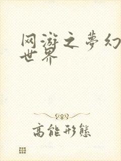 网游之梦幻传奇世界