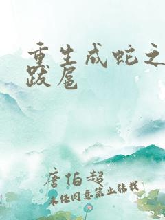 重生成蛇之飞扬跋扈