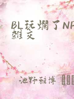BL玩烂了NP杂交