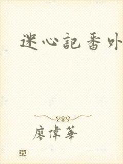 迷心记番外