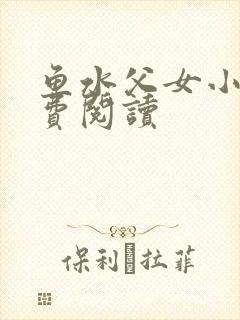 鱼水父女小说免费阅读