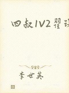四叔1V2翟琛
