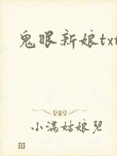 鬼眼新娘txt