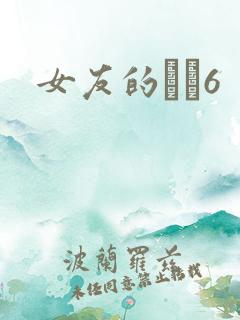 女友的妺妺6