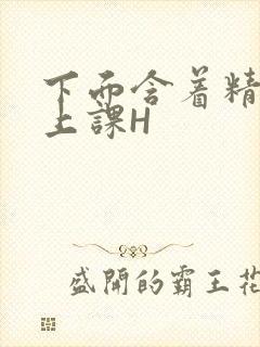 下面含着精子去上课H