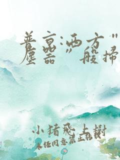 普京:西方“吸尘器”般扫荡粮食