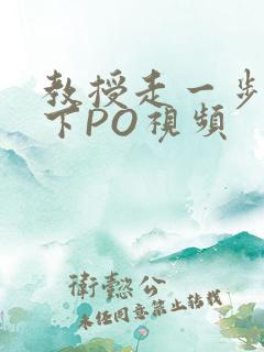教授走一步撞一下PO视频