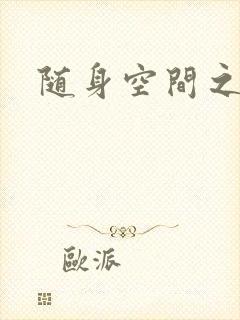 随身空间之叶莫