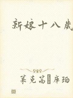 新娘十八岁小说