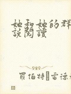 她和她的群岛小说阅读