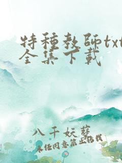 特种教师txt全集下载