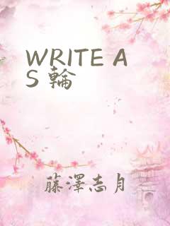 WRITE AS 轮