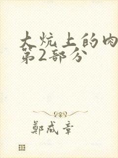 大炕上的肉体乱第2部分