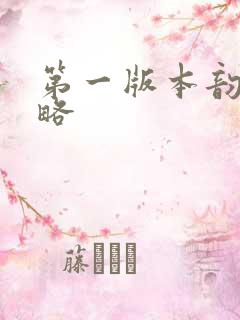 第一版本韵母攻略