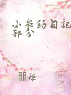 小米的日记第三部分