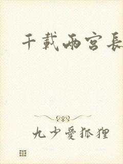 千载两宫长空寂