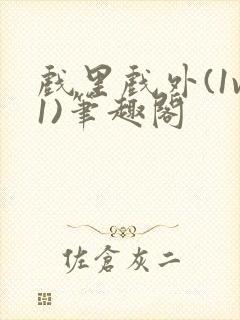 戏里戏外(1v1)笔趣阁