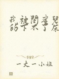 我被闺蜜儿子弄的下不了床