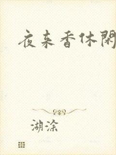 夜来香休闲社区
