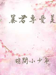 暴君专爱美人鱼