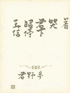 王昭君哭着求韩信停下