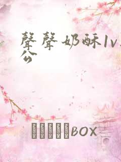 声声奶酥1v办公