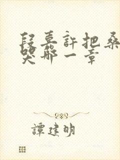 段嘉许把桑稚顶哭哪一章