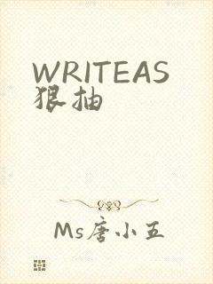 WRITEAS狠抽