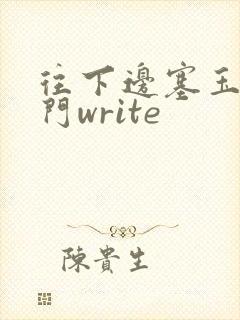 往下边塞玉器出门write
