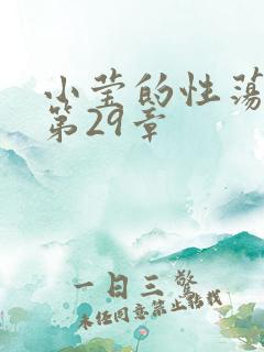 小莹的性荡生活第29章