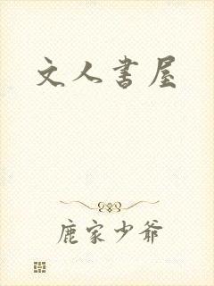 文人书屋