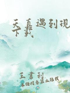 天真遇到现实 下载