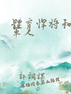 体育悍将和种马军人