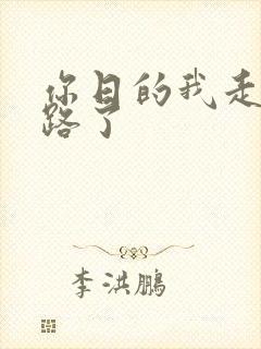 你日的我走不了路了
