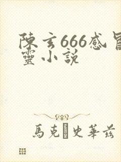 陈玄666感冒灵小说