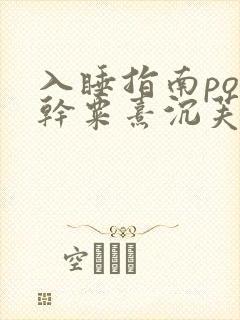 入睡指南po高干粟熹沉芙