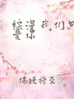 综漫 我们只是爱你