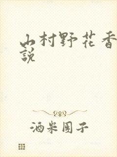 山村野花香 小说